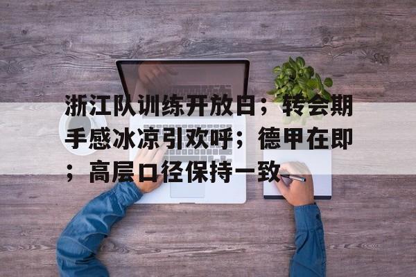 浙江队训练开放日；转会期手感冰凉引欢呼；德甲在即；高层口径保持一致的简单介绍
